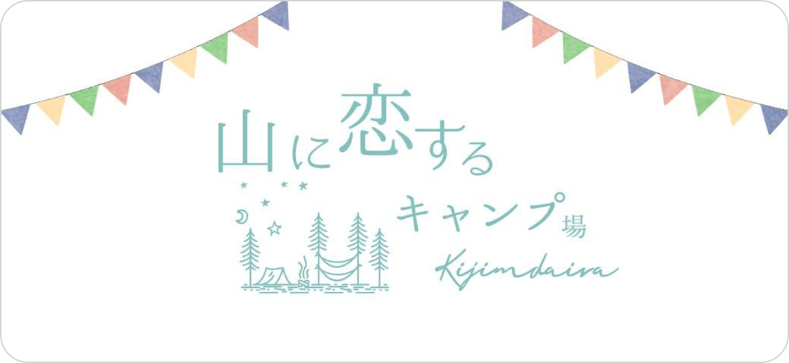 山に恋するキャンプ場