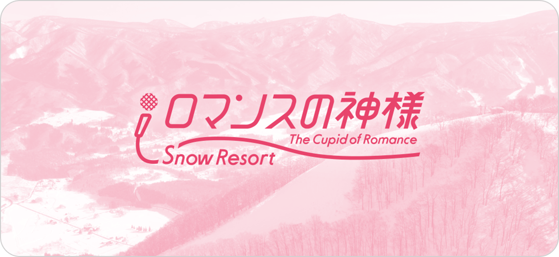 ロマンスの神様スキー場